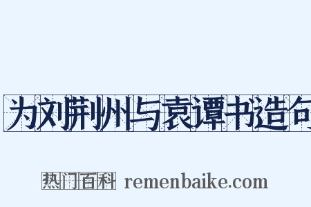 为刘荆州与袁谭书造句是什么意思的图片